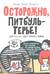 Осторожно, Питбуль-Терье!