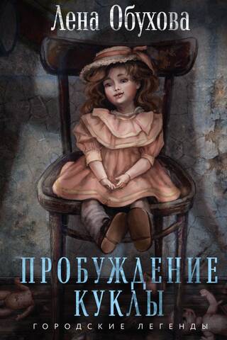 Пробуждение куклы
