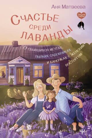 Happiness Among the Lavender: About Dreams Come True, Passionate Gardeners, and Jars of Feminine Delight