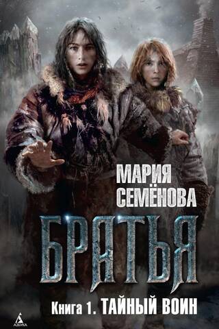 Brāļi. 1. grāmata. Slepenais karotājs