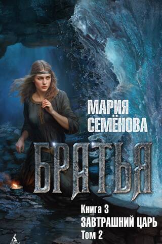 Brāļi. 3. grāmata. Rītdienas karalis. 2. sējums