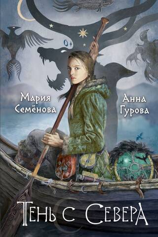 Тень с Севера