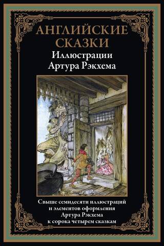 Angļu pasakas