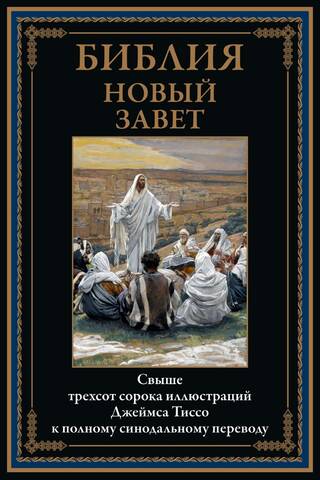 Bībele. Jaunā Derība
