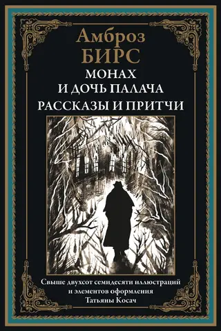 The Monk and the Executioner's Daughter: Stories and Parables