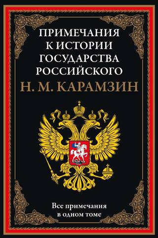 Примечания к «Истории государства Российского»