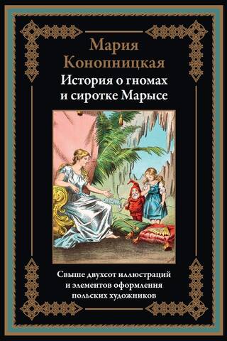 Rūķu un bārenes Marisijas stāsts