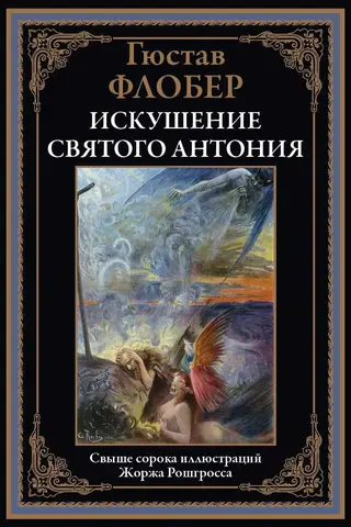 The Temptation of Saint Anthony