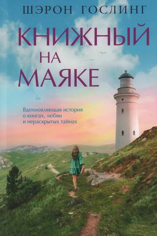 Книжный на маяке