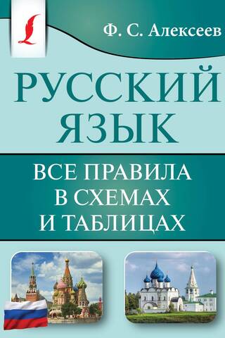 Русский язык. Все правила в схемах и таблицах