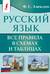 Русский язык. Все правила в схемах и таблицах