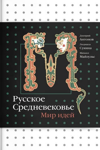 Krievu viduslaiki: ideju pasaule