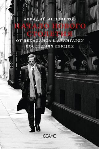 The Beginning of a New Century. From Decadence to Avant-garde. The Last Lecture