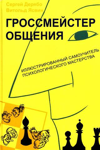 Гроссмейстер общения: иллюстрированный самоучитель психологического мастерства