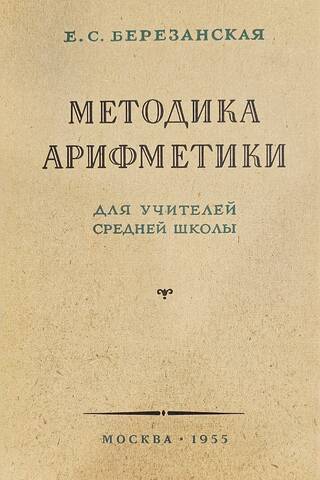 Aritmētiskā metodoloģija vidusskolas skolotājiem