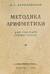 Методика арифметики для учителей средней школы