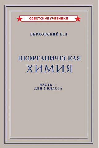 Неорганическая химия. Часть 1. Учебник для 7 класса
