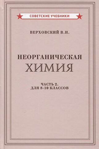 Неорганическая химия. Часть 2. Учебник для 8-10 классов