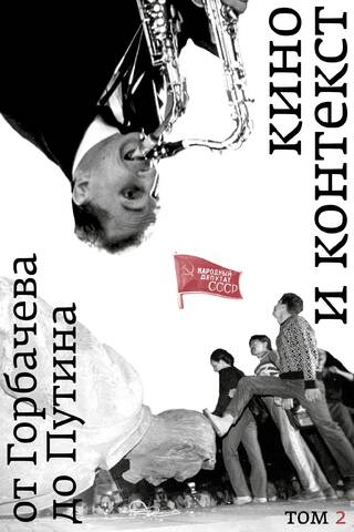 Cinema and Context. From Gorbachev to Putin. Volume 2: 1989–1991