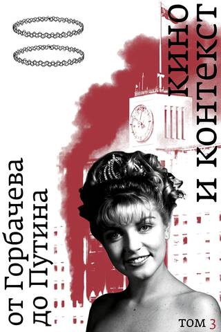 Cinema and Context. From Gorbachev to Putin. Volume 3: 1992–1994