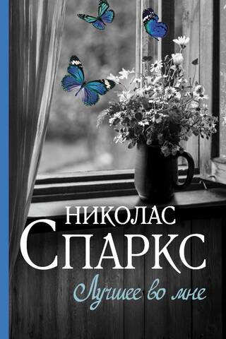 Лучшее во мне