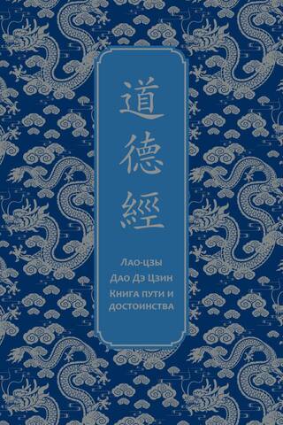 Tao Te Ching: Ceļa un tikumības grāmata