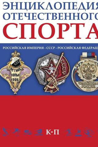 Encyclopedia of Russian Sports. In 3 volumes
