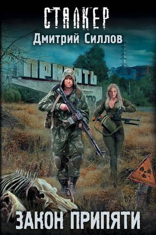 Law of Pripyat