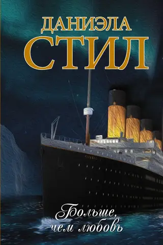 Больше, чем любовь