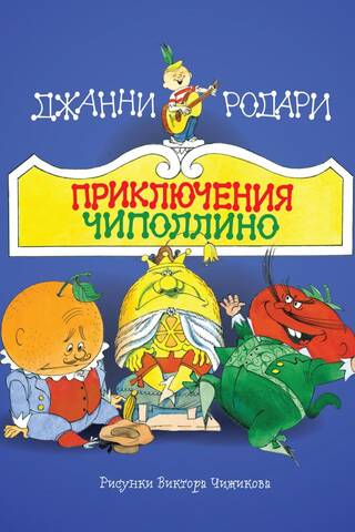 The Adventures of Cipollino