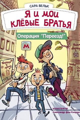 Es un mani foršie brāļi. Operācija "Kustība"