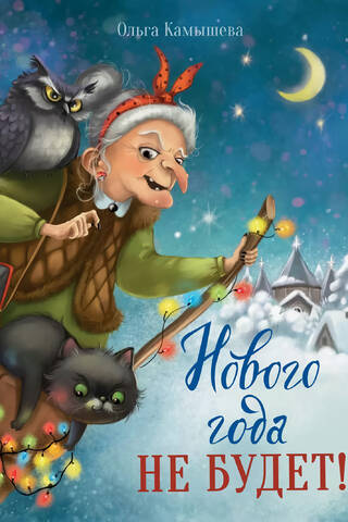 Jaungada nebūs!
