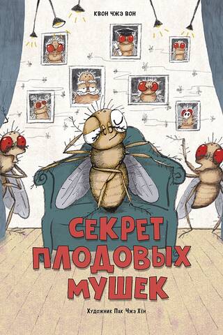 The Secret of Fruit Flies