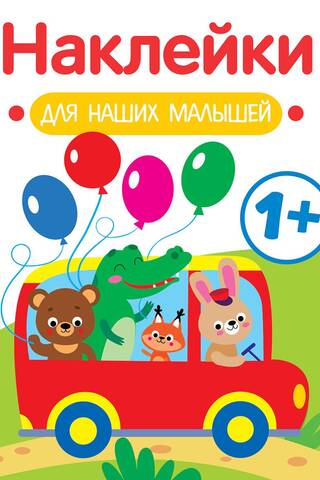 Наклейки для наших малышей. Автобус