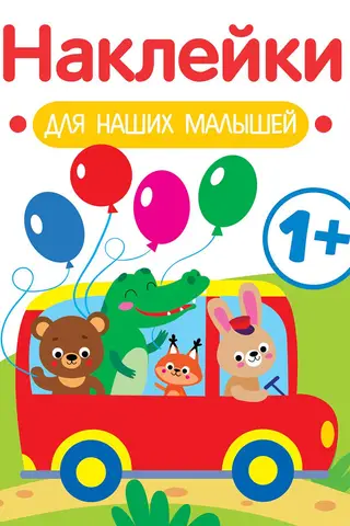 Uzlīmes mūsu mazajiem. Autobuss