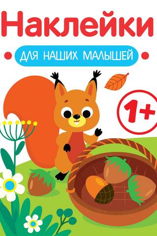Наклейки для наших малышей. Белочка