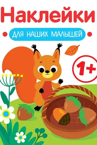 Uzlīmes mūsu mazajiem. Vāvere