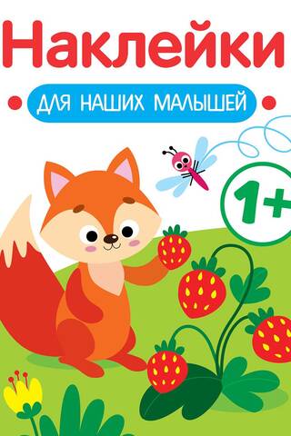 Наклейки для наших малышей. Лисичка