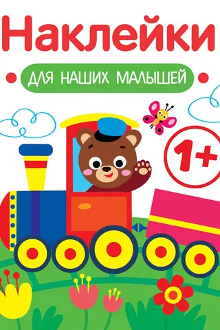 Uzlīmes mūsu mazajiem. Vilciens