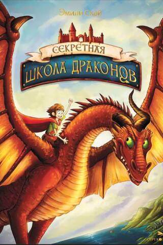 The Secret School of Dragons. Book 1. The Secret School of Dragons