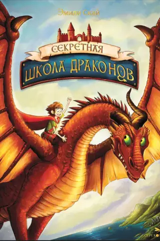 The Secret School of Dragons. Book 1. The Secret School of Dragons
