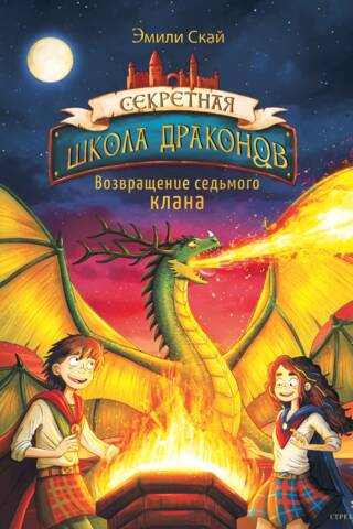 The Secret School of Dragons. Book 3. Return of the Seventh Clan