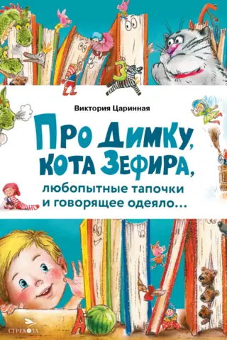 About Dimka, Zephyr the cat, curious slippers, and a talking blanket...