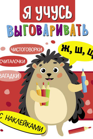 Es mācos izrunāt burtus Ж, Ш, Щ. Mīklas, mēles mežģi, skaitīšanas atskaņas.