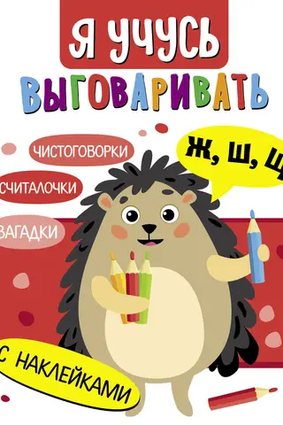 I'm learning to pronounce the letters Ж, Ш, Щ. Riddles, tongue twisters, counting rhymes