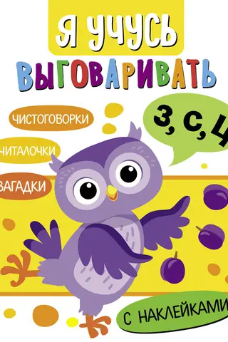 I'm learning to pronounce Z, S, Ts. Riddles, tongue twisters, counting rhymes