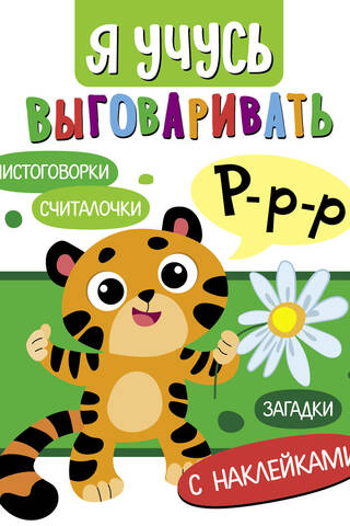 I'm learning to pronounce R. Riddles, tongue twisters, counting rhymes