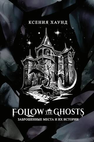 Follow the ghosts: заброшенные места и их истории