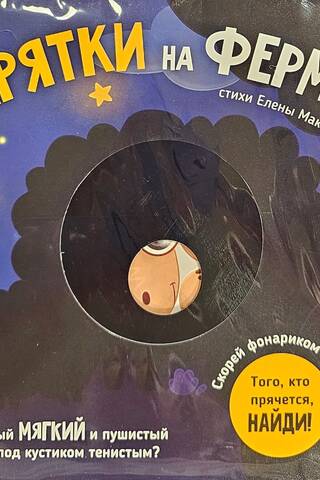 Ātri, pagriez lukturīti. Spēlē paslēpes fermā. Atrodi, kurš slēpjas!