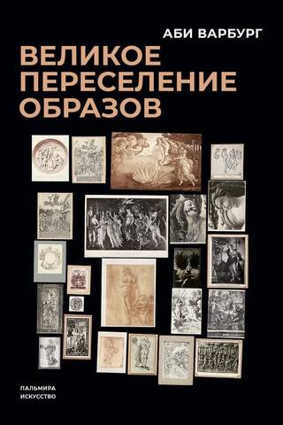 The Great Migration of Images: A Study in the History and Psychology of the Renaissance